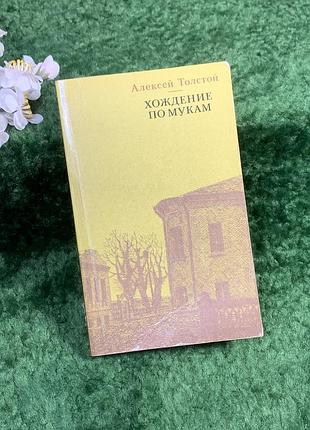 Книга класика роман «ходіння по муках. похмурий ранок» олексій толстой 1988 р. (н8352)