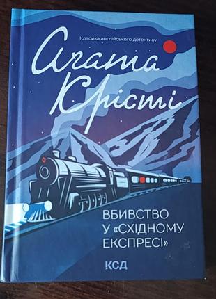 Художні детективи агата крісті вбивство у східному експресі (мова: українська, палітурка: тверда, видавництво: ксд)