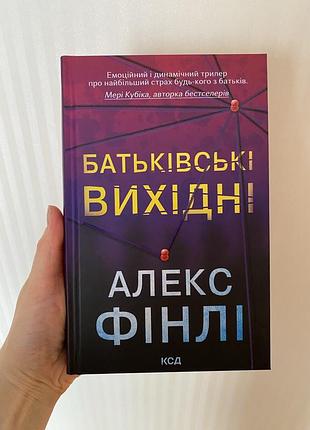 Батьківські вихідні, алекс фінлі