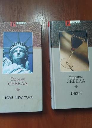 Севела эфраим - комплект викинг и i love new york