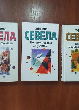 Севела эфраим - комплект книг: продай свою мать, почему нет рая на земле, попугай, говорящий на идиш