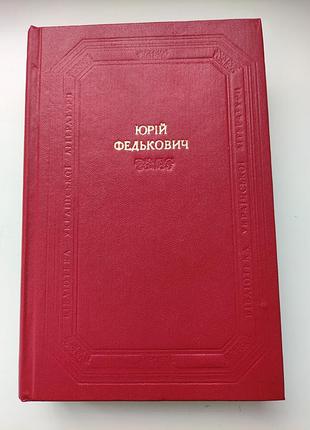 Юрій федькович. наукова думка