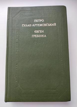 «петро гулак-артемовський, євген гребінка. «наукова думка» в серии «бібліотека української літератури».