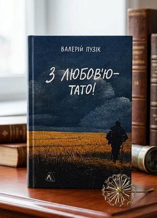 З любов'ю — тато!  валерій пузік (м'яка обкладинка)