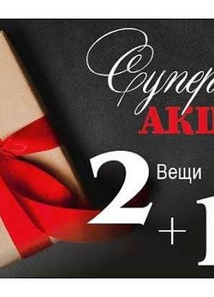 ❤️акція 1+1=3 на весь асортимент.  найдешевше річ з 3х обраних йде у подарунок❤️