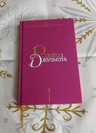 Художня література, поезія та драматургія, вільям шекспір, ромео і джульєтта, українська мова, тверда палітурка, ілюстрована, шедевр