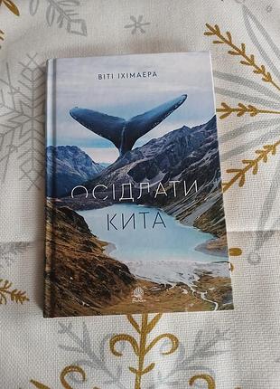 Художня література пригодницький роман віті іхімаера осідлати кита (м'яка обкладинка)