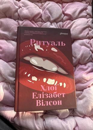 Книга ритуаль