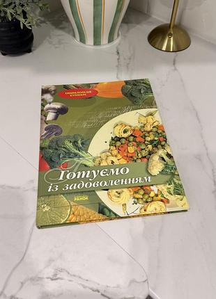 Кулінарна книга готуємо із задоволенням видавництво ранок