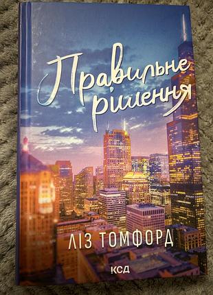 Художні сучасна проза ліз томфорд правильне рішення (українська, тверда палітурка, ксд)