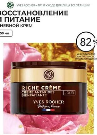 Дневной полезный крем для питания, восстановления и против морщин ISO crem yves rocher,50ml