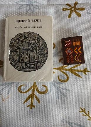 Колекціонування музична україна щедрий вечір пісенник