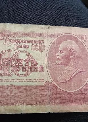 Банкнота срср 10 рублів 1961 року