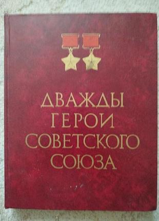 Дважды герои советского союза альбом