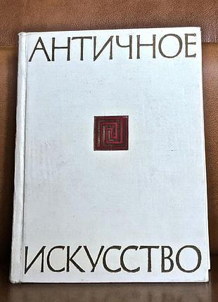 | античное искусство | исторический очерк | издательство академии художеств ссср |