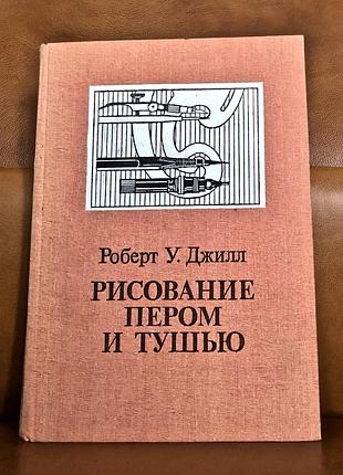 | малювання пером і тушшю | роберт у. piлл | переклад з англійської виноградної |