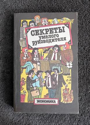 Липсиц игорь владимирович. секреты умелого руководителя.