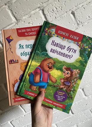 Дитячі книги казки про почуття та емоції, корисні казки навіщо бути ввічливим як перестати ображатися