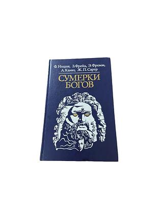«сумерки богов» — ніцше, фрейд, фромм, камю, сартр, 1990
