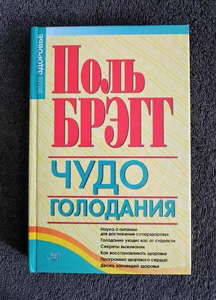 Чудо голодания. поль брэгг.
