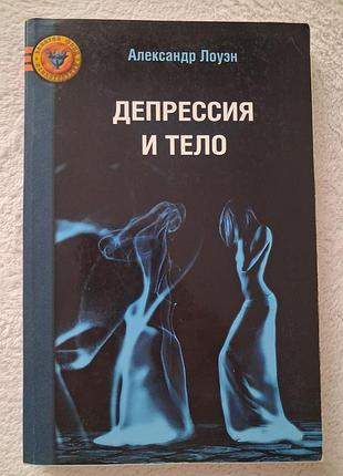Психологія олександр лоуен депресія і тіло