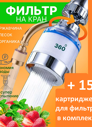 💎 фильтр-насадка на кран с аэратором + 15 картриджей в комплекте! 💎