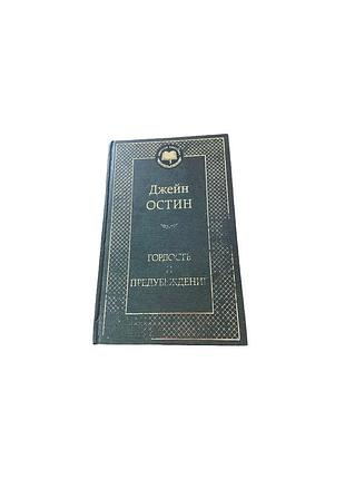 Джейн остін «гордість і упередження», 2013 — російською