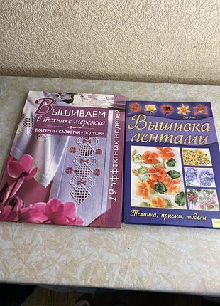 Комплект книг з вишивки — мережка та вишивка стрічками