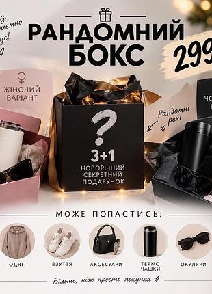 Рандомний бокс з подарунками 3+ 1 🎁