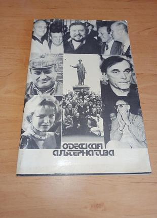 Одесская альтернатива юнгвальд-хилькевич кино одесса 1988