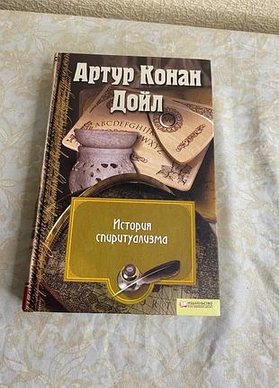 Артур конан дойл «історія спіритизму» — книга у твердій палітурці