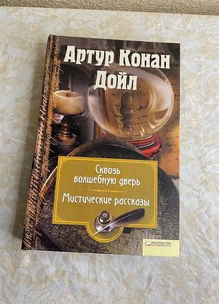 Артур конан дойл «крізь чарівні двері. містичні оповідання»