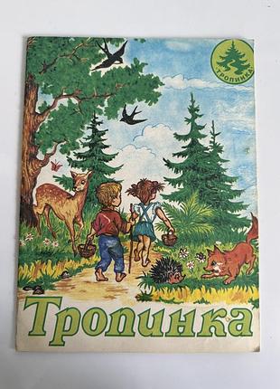 Журнал тропинка дитячий християнський книжка вінтаж 1991 протестант