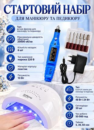 Стартовий набір для манікюру та педикюру з led+uv лампою, фрезером і алмазними насадками (фрезами)