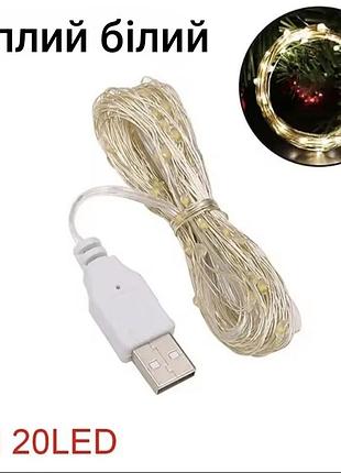 Гірлянда роса 2 м 20 led з usb теплий білий