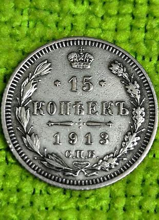 15 копеек 1913 года (вс)