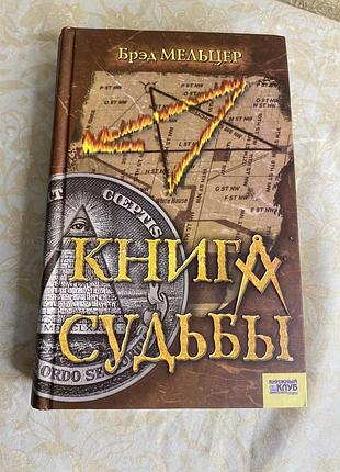 Бред мельцер «книга судьбы» — політичний трилер, детектив, змови