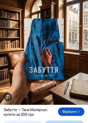 Забуття. таня малярчук