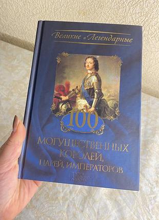 Пізнавальна історична книга про 100 найвідоміших правителів світу — від правителів стародавнього світу до монархів xx–xxi століть.