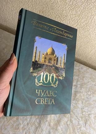 100 чудес света — энциклопедия удивительных мест планеты