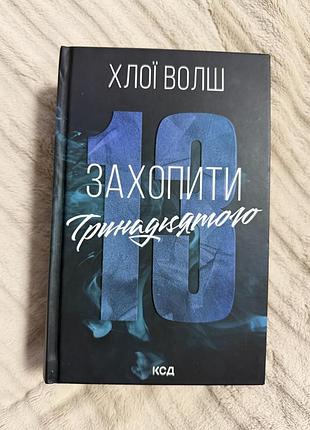 Художня література, любовний роман, хлоя волш, захопити тринадцятого, українська мова, клуб сімейного дозвілля