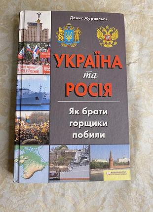 Денис журавльов «україна та росія. як брати горщики побили» — історична книга