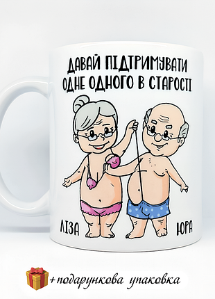 🎁 подарунок чашка "давай підтримувати одне одного в старості" чоловіку дружині річниця