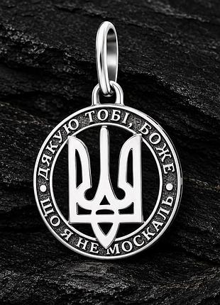 Кулон тризуб «спасибо тебе, боже, что я не москаль»