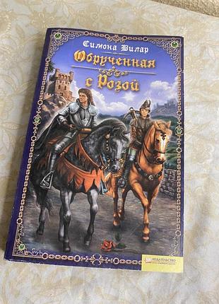Симона вілар «обрученная с розой» — історичний любовний роман