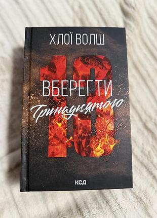 Художня література сучасна проза хлоя волш вберегти тринадцятого (українська, тверда палітурка, ксд)