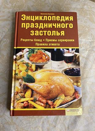 Валентина бугаенко «энциклопедия праздничного застолья» — кулінарна книга