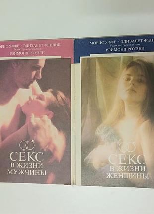 Книги секс в житті чоловіка і секс в житті жінки комплект (яффе, фенвик)