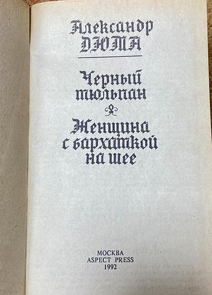 А . дюма.  черный тюльпан 2