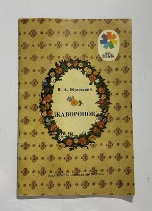 Дитяча книга «жаворонок» в. а. жуковський серія мої перші книжки